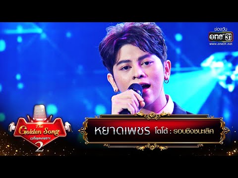 หยาดเพชร - โตโต้ | The Golden Song เวทีเพลงเพราะ Season2 EP.26 | one31