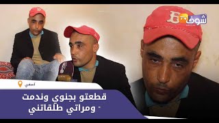 صدق أو لا تصدق:شاب مغربي قطع العضو الذكري ديالو بسبب بزناس: