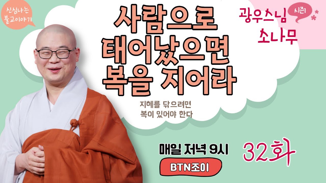 사람으로 태어났으면 복을 지어라ㅣ지혜를 닦으려면 복이 있어야 한다ㅣ광우스님의 소나무 시즌1 제32화ㅣ매일저녁 9시(평일)