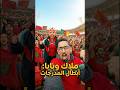 ملاك و باباها يشجعون المنتخب المغربي بملعب الأمير مولاي عبد الله Shorts Viral Funny Comedy Lol 