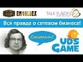 Правда о сетевом бизнесе. UDS Game. Emgoldex. Talk Fusion. Энерджи Диет