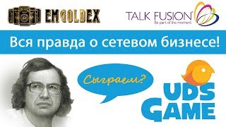 Правда о сетевом бизнесе. UDS Game. Emgoldex. Talk Fusion. Энерджи Диет Правда о сетевом бизнесе. UDS Game. Emgoldex. Talk Fusion. Энерджи Диет
