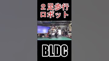 #ブラシレスモータ #BLDC #motor #SimpleFOC #ESP32 #2足歩行ロボット #二歩行ロボット #電子工作 #Shorts