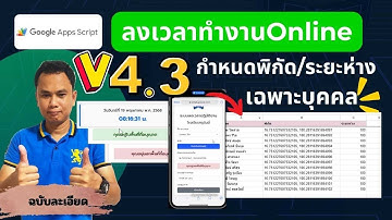 V4.3 ลงเวลา check-in ตรวจสอบพิกัดเฉพาะบุคคล | Apps script ทำตามได้เลย
