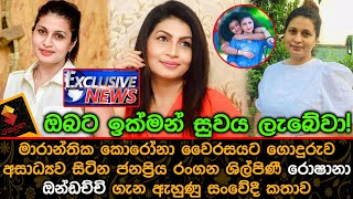 Sensational Story About Popular Actress Roshana Ondachchi Who Is Suffering From C