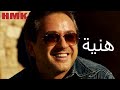 مروان خوري هنية النسخة الاصلية 2023 Marwan Khoury Hania 