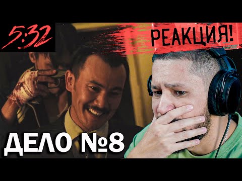 5:32 - ДЕЛО №8 - РЕАКЦИЯ! - ҚУАНЫШ пен ҚАЙҒЫ