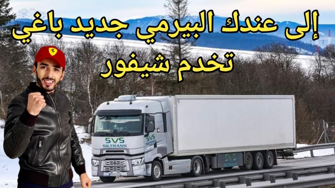 إلى خديتي لبيرمي ديالك وبغيتي تخدم شيفور تفرج باش تعرف شنو كيتسناك متفقدش الامل كلشي قريب عند الله