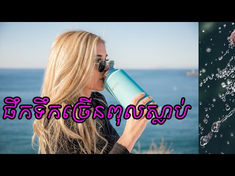 ផឹកទឹកច្រើនល្អ តែកុំផឹកច្រើនហួសហេតុពេក អាចពុលដល់សន្លប់