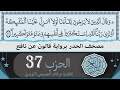 الحزب 37 ختمة القران الكريم حدرا برواية قالون عن نافع القارئ عرفات الجميعي التونسي 