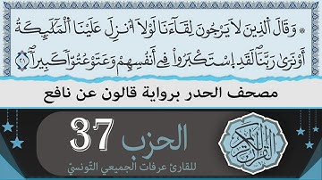 الحزب 37 | ختمة القران الكريم حدرا برواية قالون عن نافع | القارئ عرفات الجميعي التونسي