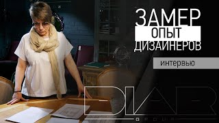 Интервью с дизайнером компании &quot;DIAR&quot;. Замер, личный опыт, конструктив.