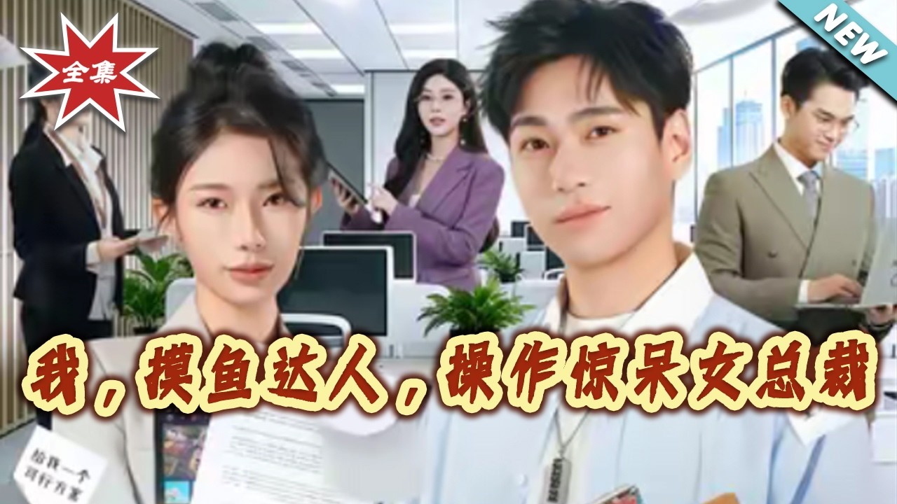 【大結局完整版】《我，摸魚達人，操作驚呆女總裁》第1~71集#短剧#都市#情感#脑洞#总裁#系统#职场#马甲#shortvideo#云阙短剧