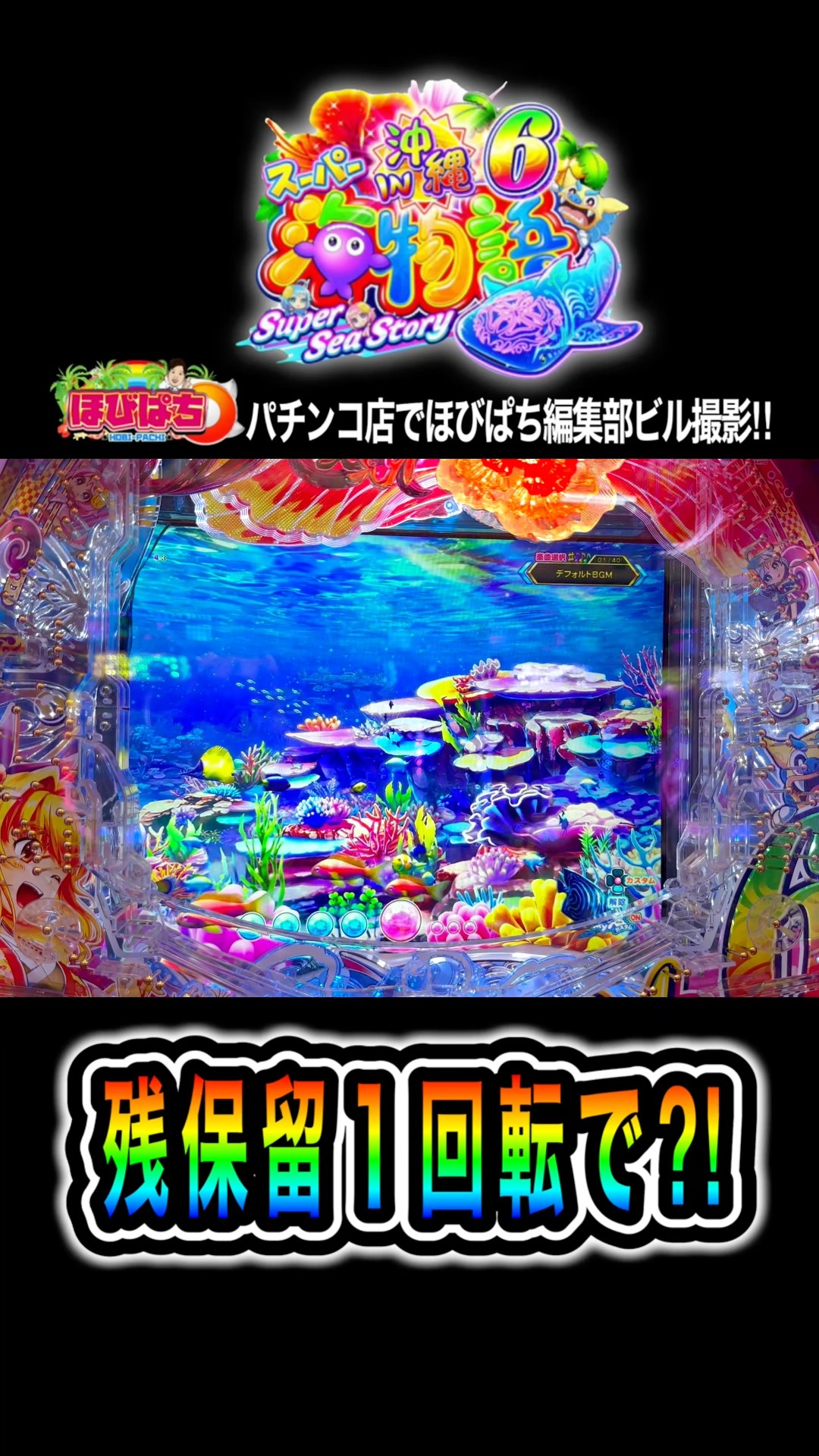 Pスーパー海物語IN沖縄6】残保留1回転でまさかの⁉️#海物語 #沖海6 #ほ