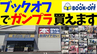 ブックオフでガンプラを買おう(第2回)