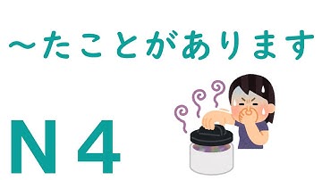 【Ｎ４文法】～たことがあります