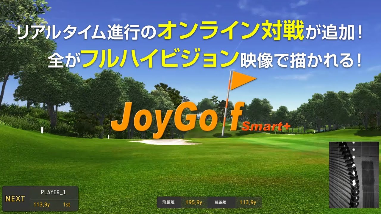 進化し続けるゴルフシュミレーター「JoyGolf Smart+」にオンライン機能
