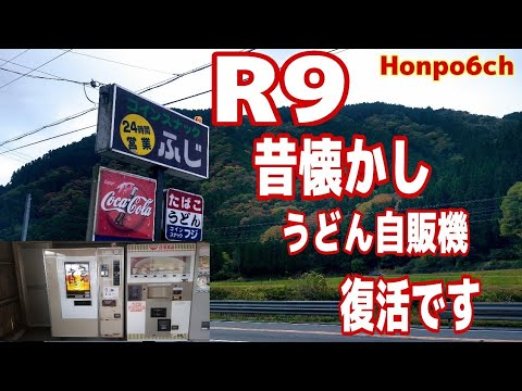 長距離トラック運転手 R9昔懐かしコインスナックふじ 復活です うどん食らったよ 笑 Youtube