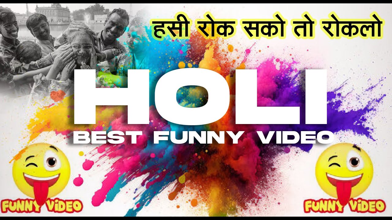बुरा ना मानो होली है Holi Funny Video 2023 Happy Holi Funniest