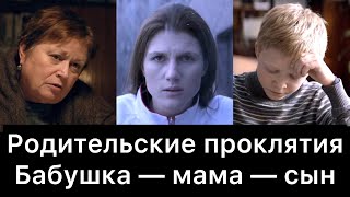 Передача родительских проклятий: бабушка — мама — сын