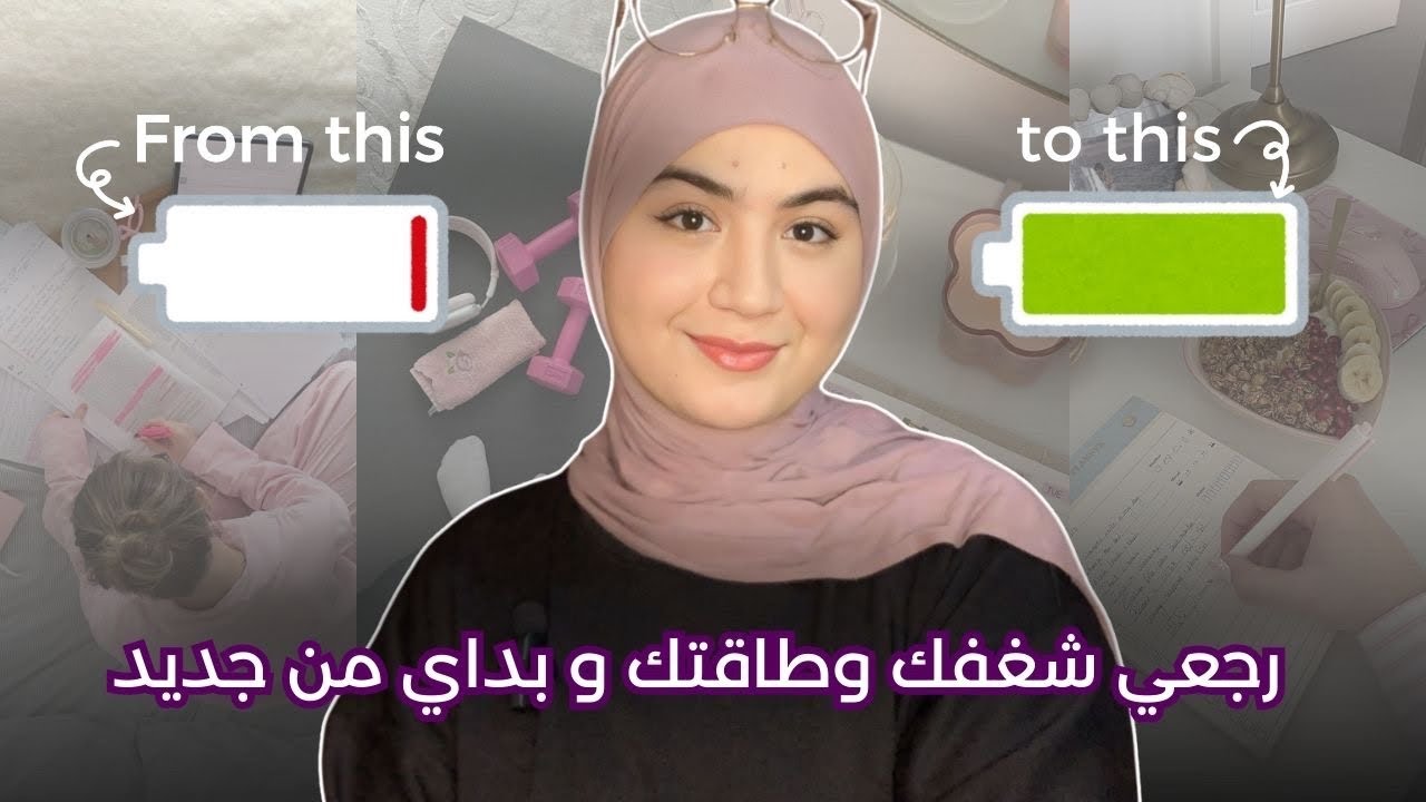 طاقتك نازلة و معندكش شغف🫩هاد الفيديو ليك🫶🏻