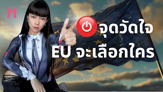 กำแพงการค้าใหญ่กว่าเดิม !? ถ้า EU เลือกสหรัฐฯ หรือรอบนี้จะมีเกมพลิก!