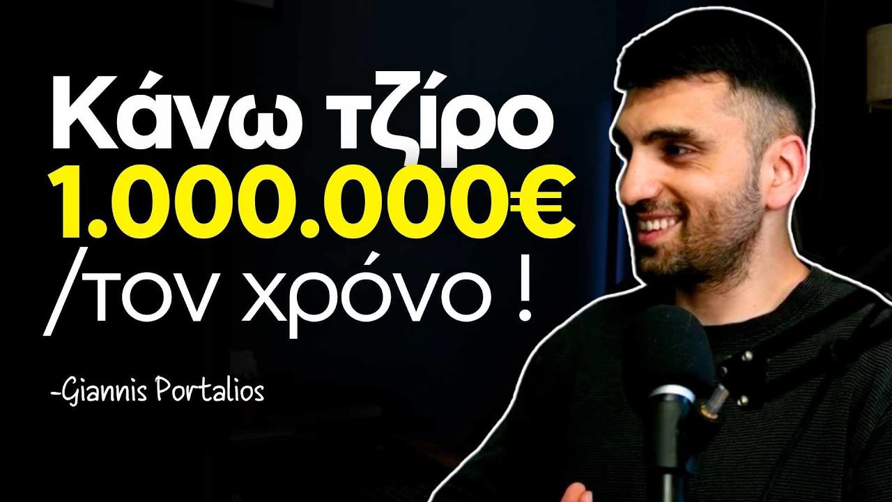 Κάνω τζίρο 1.000.000€ τον χρόνο ! -Storytime με τον Γιάννη Πορτάλιο