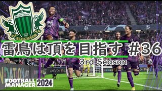 【Football manager 2024】#36 雷鳥は頂を目指す 2025プレシーズン【ゆっくり実況】