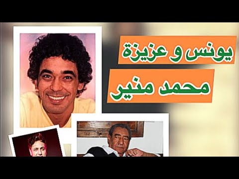 قصة أغنية يونس لمحمد منير كما لم تسمعها من قبل