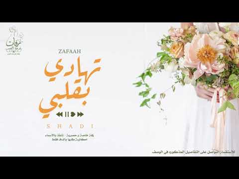 زفة بدون موسيقى زفة تهادي بقلبي بدون موسيقى شادي ادخلي بقلبي 2026