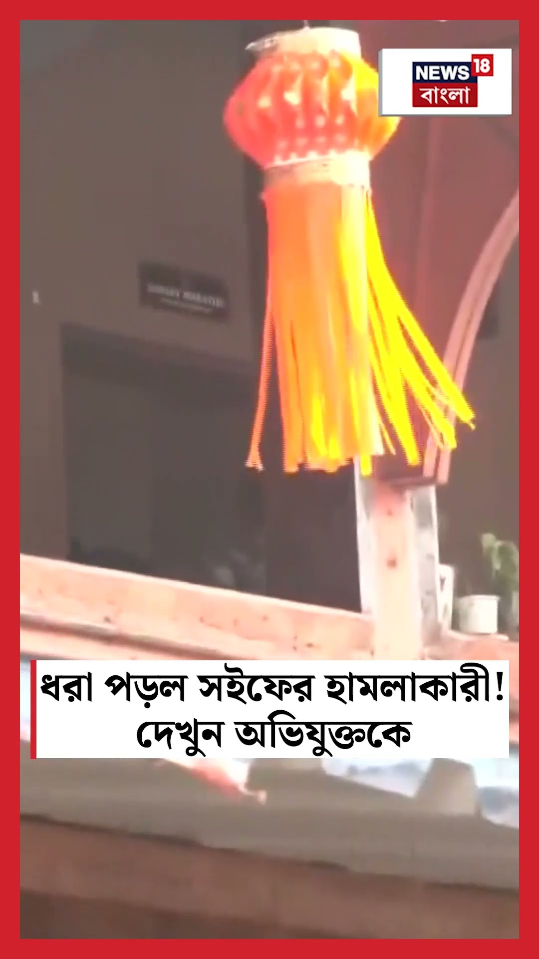 ধরা পড়ল Saif Ali Khan এর হামলাকারী! দেখুন অভিযুক্তকে | N18S #shorts