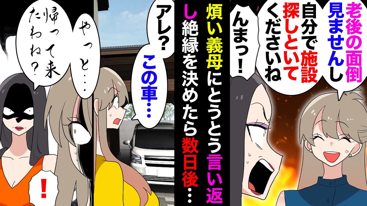 【漫画】義母「こんな人に老後の事なんて任せられるのかしら～？」私「一切見ませんからお金貯めといたほうがいいですよｗ」→絶縁・引っ越しを決めた数日後突然家に来て私の鍵を奪い取り…【マンガ動画】