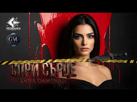 Anna Dameran - Spri surtse / Анна Дамеран - Спри сърце | Official Video 2026