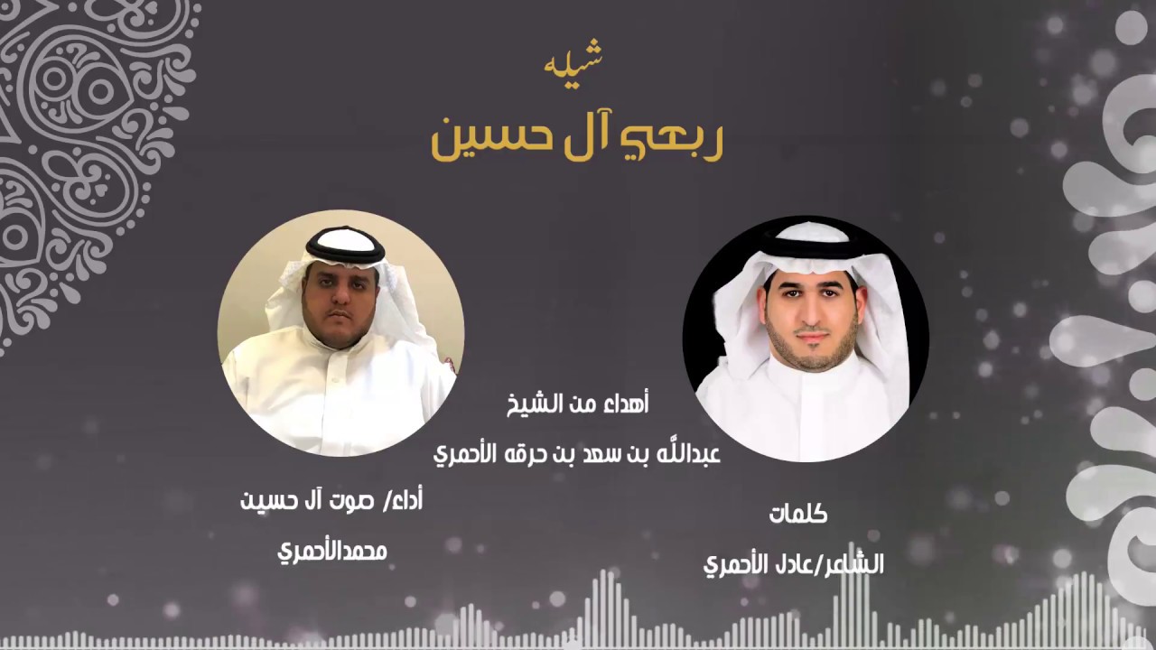 شيلة ربعي آل حسين أداء صوت آل حسين المنشد محمد الاحمري