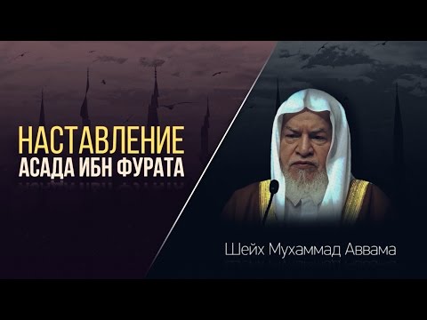 Наставление Асада ибн Фурата
