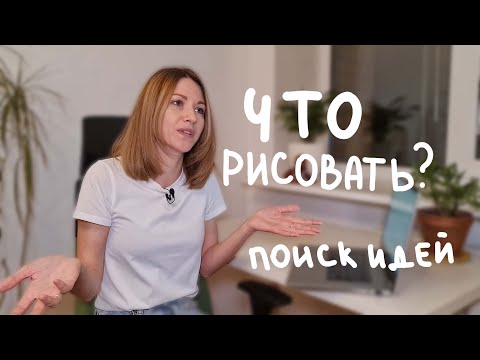 Где искать идеи для иллюстрации? Что рисовать? Готовые идеи и техники, работы для портфолио