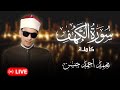 الشيخ محمد احمد حسن سورة الكهف كاملة Surah Al Kahf قران يوم الجمعة الشيخ محمد احمد حسن سورة الكهف كاملة Surah Al Kahf قران يوم الجمعة