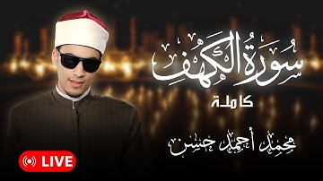 الشيخ محمد احمد حسن  | سورة الكهف كاملة - surah al kahf  قران يوم الجمعة