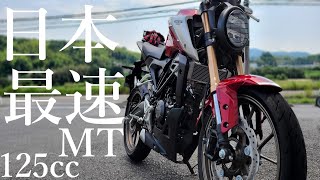【日本最速!?】HONDA CB125Rの加速検証したら予想通り速すぎる!【0-60km/h】