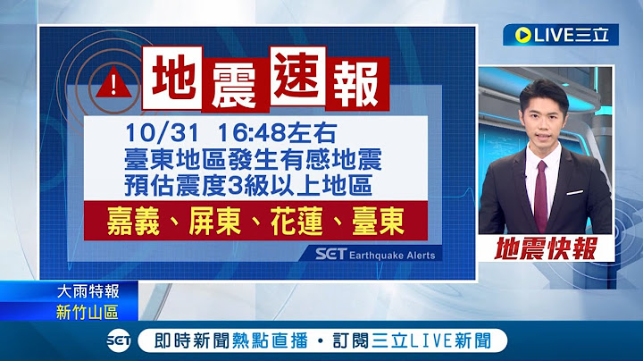 #三立最新 地震! 16:48台东东河乡规模5.0地震 地震深度10公里 各地震度:台东4级花莲2级 │主播刘宸希│【LIVE大现场】20221031│三立新闻台 - 天天要闻