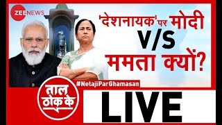 Taal Thok Ke Live : 'देशनायक' पर मोदी V/S ममता क्यों? | TTK LIVE | Hindi News Live | Debate Show