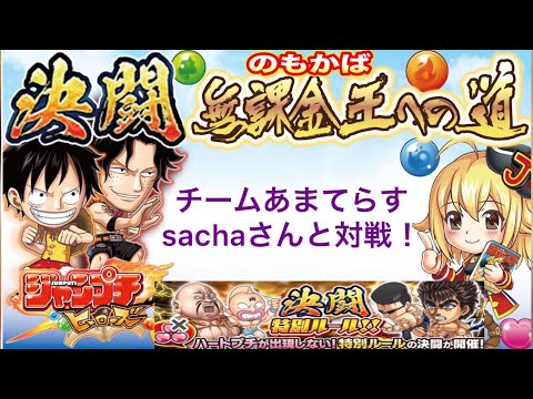 ジャンプチ決闘〜無課金王への道 ハートプチなし週５日目