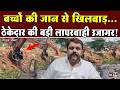 Ulhasnagar: सुरक्षा नियमों की उड़ाई धज्जियां, पोकलेन पर बच्चों की सवारी का वीडियो वायरल  | in24news
