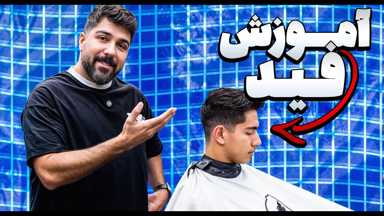 نکاتی که شما رو استاد فید کردن میکنه ! ( آموزش مرحله به مرحله )