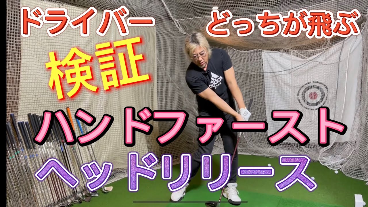 ドライバーのインパクトはヘッドリリースかハンドファーストどっちが飛ぶのか小達プロが検証