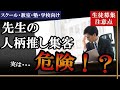 【開業時の注意点】先生の人柄・キャラクター推しは危険！？《スクール・教室・塾・学校向け》生徒募集＆集客方法