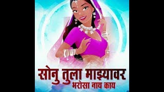 SONU TULA MAGHAVAR BHOROSA HAI KAI  (DJ YOGESH)