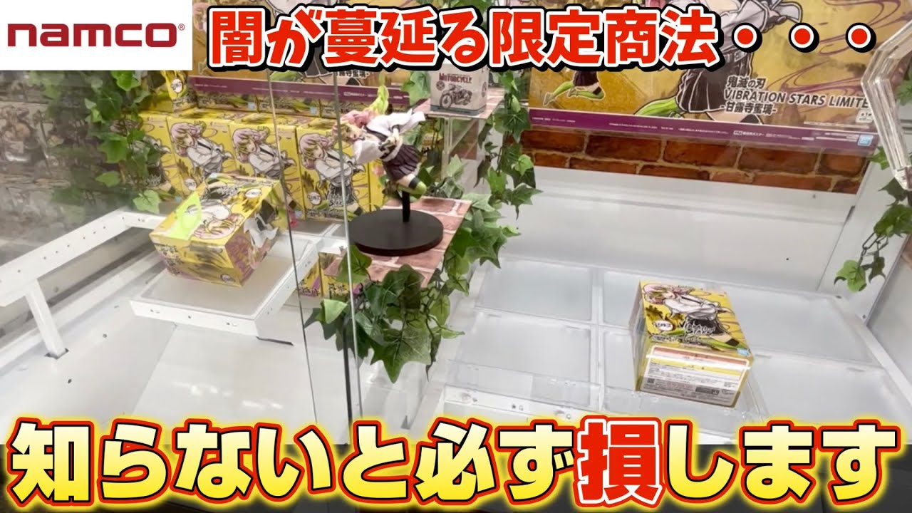 もうやめてくれ‼︎ナムコお得意の限定商法に挑んだ結果がヤバかったw【クレーンゲーム】#ufoキャッチャー #アニメ #甘露寺蜜璃