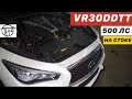 Чистая Правда о VR30DETT! 500лс на СТОКЕ! Infiniti Q50, Q60 и Nissan 400Z