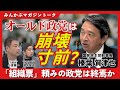 オールド政党は崩壊寸前?「組織票」頼みの政党は終焉か みんかぶマガジン榛葉賀津也独占インタビュー全5回の第2回